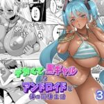 デカくて黒ギャルなアンドロイドと俺の同棲生活(艦長法度) [d_567037]