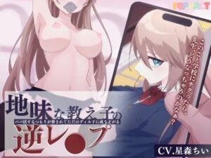 地味な教え子の逆レ●プ！〜パパ活するつもりが脅されてただのディルドに成り下がる〜(POP☆ACT) [d_567055]