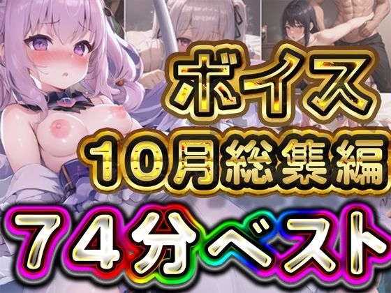 74分 2024年10月 ボイス総集編(rino) [d_567063]