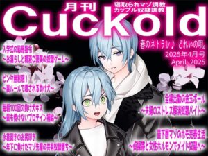 月刊Cuckold  25年4月号(M小説同盟) [d_567098]