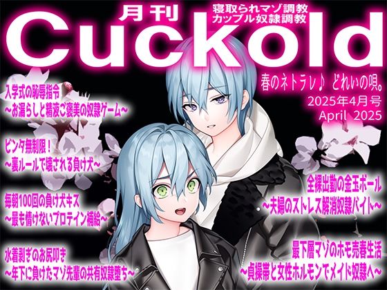 月刊Cuckold  25年4月号(M小説同盟) [d_567098]