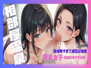 夢の相部屋温泉！寝相悪すぎてポロリ連発！」巨乳女子の無防備すぎる夜(るーくるーく) [d_567128]