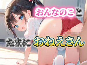 おんなのことたまにおねえさん(いも男爵) [d_567129]