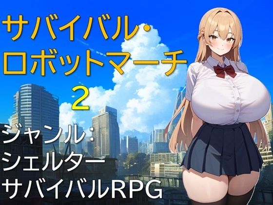 サバイバル・ロボットマーチ2(ギンユウシジン) [d_567147]