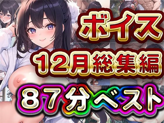 87分 2024年12月 ボイス総集編(rino) [d_567183]