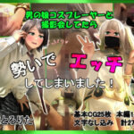 男の娘コスプレーヤーと撮影会してたら勢いでエッチしてしまいました！(しょとろりた) [d_567192]