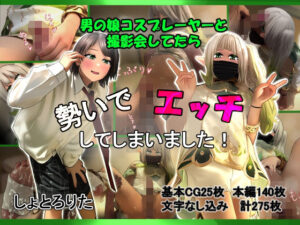 男の娘コスプレーヤーと撮影会してたら勢いでエッチしてしまいました！(しょとろりた) [d_567192]