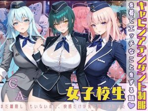 女子校生 キャビンアテンダント制服を着てエッチなことをする話 まだ離陸もしてないのに、快感だけが先に飛んでいった(StableWorks) [d_567264]