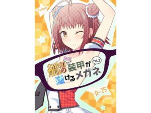 艦〇の（胸部）装甲が透けるメガネ2(Fusionz) [d_567318]