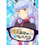 艦〇の（胸部）装甲が透けるメガネ3(Fusionz) [d_567321]