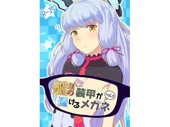 艦〇の（胸部）装甲が透けるメガネ3(Fusionz) [d_567321]