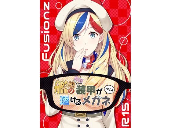 艦〇の（胸部）装甲が透けるメガネ4(Fusionz) [d_567322]