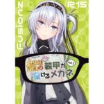 艦〇の（胸部）装甲が透けるメガネ5(Fusionz) [d_567323]