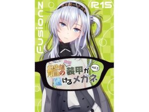 艦〇の（胸部）装甲が透けるメガネ5(Fusionz) [d_567323]
