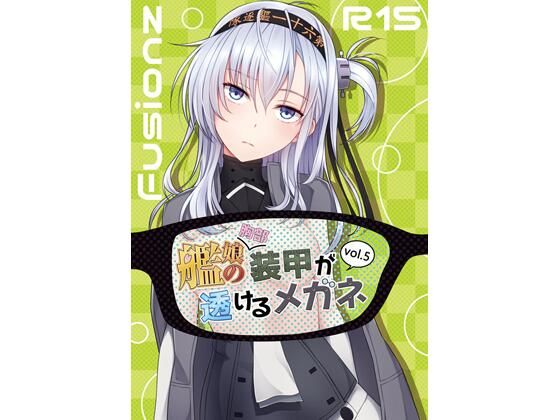 艦〇の（胸部）装甲が透けるメガネ5(Fusionz) [d_567323]