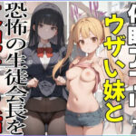 催●アプリでウザい妹と恐怖の生徒会長を支配する話(ジアン八世) [d_567330]