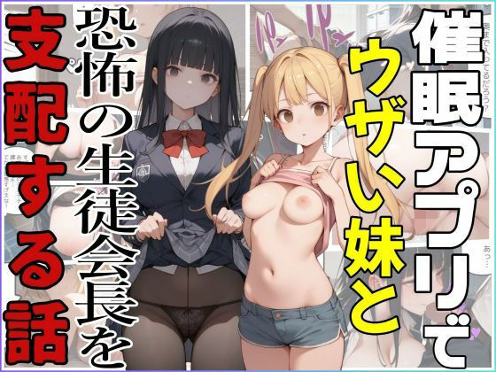 催●アプリでウザい妹と恐怖の生徒会長を支配する話(ジアン八世) [d_567330]