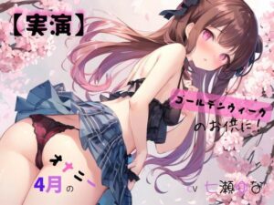 【実演】 CV七瀬ゆな 4月のオナニー、ゴールデンウィークのお供に！(九谷さんと愉快な仲間たち) [d_567344]