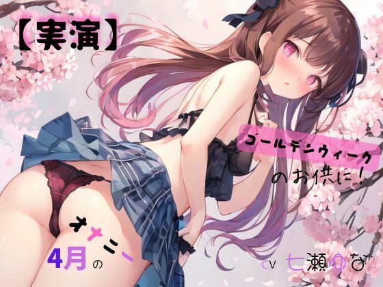 【実演】 CV七瀬ゆな 4月のオナニー、ゴールデンウィークのお供に！(九谷さんと愉快な仲間たち) [d_567344]