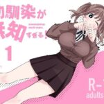 幼馴染が無知すぎる！第1話(えぐちきょーじゅ) [d_567349]