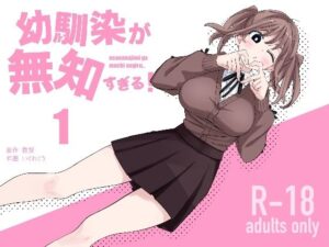 幼馴染が無知すぎる！第1話(えぐちきょーじゅ) [d_567349]