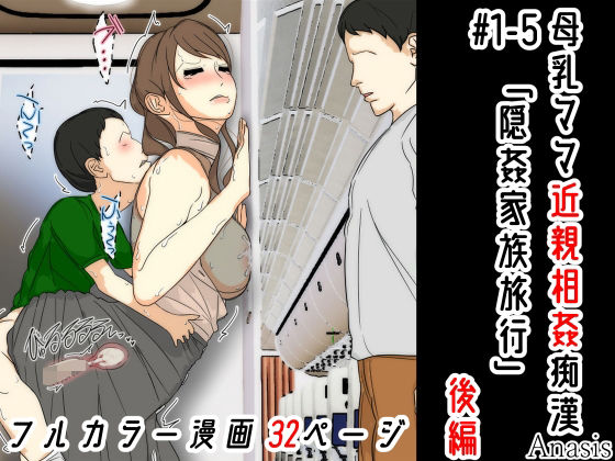 母乳ママ近親相姦痴● ＃1-5 「隠姦家族旅行」 後編(Sistny＆Anasis) [d_567358]