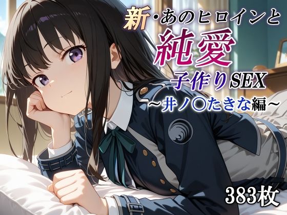 新・あのヒロインと純愛子作りSEX〜井ノ〇たきな編〜(かしんこじ) [d_567404]