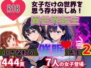 異世界転生 小さな村の催●先生2(BlueAct) [d_567438]