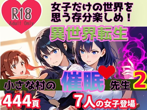 異世界転生 小さな村の催●先生2(BlueAct) [d_567438]