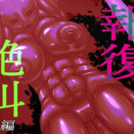 報復絶叫  後編(GO☆MOON) [d_567480]