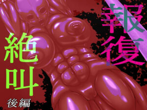 報復絶叫  後編(GO☆MOON) [d_567480]