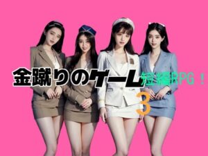 金蹴りのゲーム3(柳原平和) [d_567484]