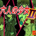 六人の少女2(ナナツDrops) [d_567490]