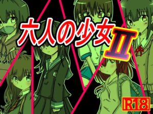 六人の少女2(ナナツDrops) [d_567490]