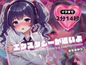 【感受性アップASMR】エクスタシーが近いよ おちるやつ 〜イクまで2分14秒〜（電子ドラッグ動画つき）(Querica Music) [d_567492]