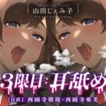3限目:耳舐め ［日直］ 西園寺瑠璃・西園寺亜美【CV:山田じぇみ子】(ざこざこお兄さん取締実行委員会) [d_567497]