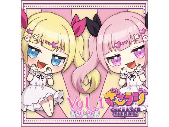 山田じぇみ子のざこざこお兄さん取締ラジオ【ざこラジ】 Vol.1(ざこざこお兄さん取締実行委員会) [d_567500]