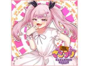 山田じぇみ子のざこざこお兄さん取締ラジオ【ざこラジ】 Vol.2(ざこざこお兄さん取締実行委員会) [d_567527]