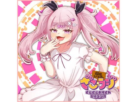 山田じぇみ子のざこざこお兄さん取締ラジオ【ざこラジ】 Vol.2(ざこざこお兄さん取締実行委員会) [d_567527]