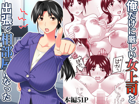 俺だけに厳しい女上司と出張で相部屋になった(ぱすとG （Past Gadget）) [d_567543]