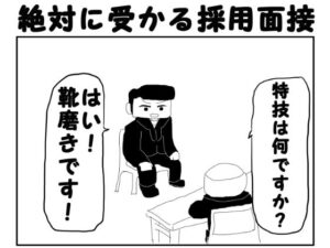 2コマ漫画「絶対に受かる採用面接」(ゆるふわ研究所) [d_567578]