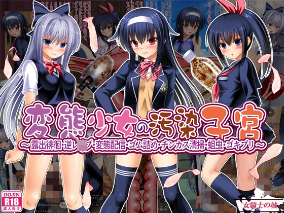 変態少女の汚染子宮  〜露出徘徊・逆レ●プ・変態配信・ゴム詰め・チンカス清掃・蛆虫・ゴキブリ〜(女騎士の城) [d_567592]