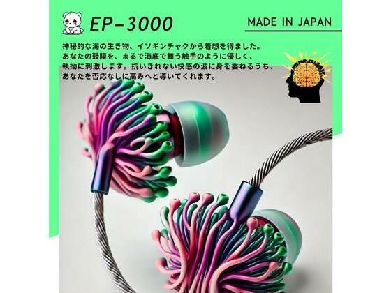 【鼓膜用バイブ】EP-3000 sea anemone 耳バイブ ピンポイント責め 乳首 クリイキ タイパ クリ責め 低周波ASMR(Querica Music) [d_567624]