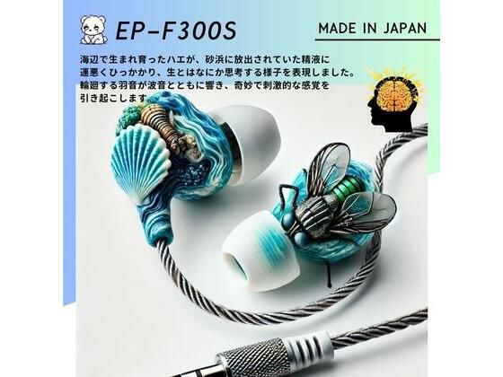 【鼓膜用バイブ】EP-F300S fly high 耳バイブ ピンポイント責め 乳首 クリイキ タイパ クリ責め 低周波ASMR(Querica Music) [d_567635]