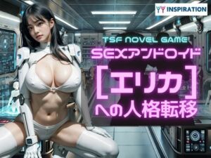 SEXアンドロイド【エリカ】への人格転移(YYINSPIRATION) [d_567639]