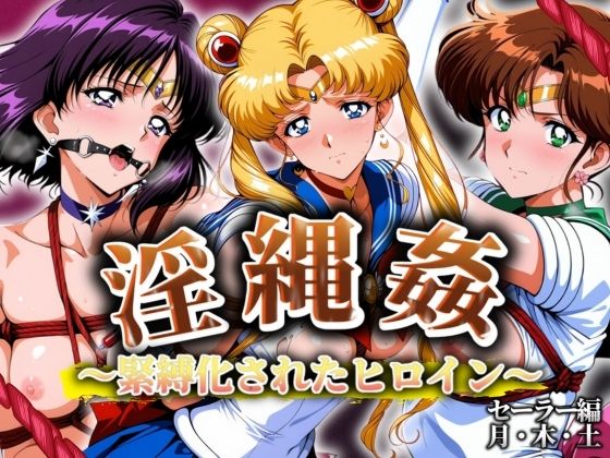 淫縄姦 〜緊縛化されたヒロイン〜 セーラー編 月・木・土(山手マン) [d_567692]