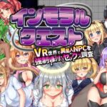 インモラルクエスト〜VR世界で異星人NPCを強●種付けセックス調査〜(パムラム) [d_567702]