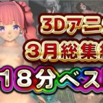 Hinano 18分 3月 3Dアニメ総集編(Hinano) [d_567742]