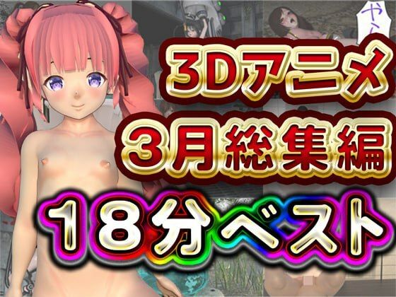 Hinano 18分 3月 3Dアニメ総集編(Hinano) [d_567742]