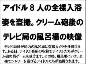 アイドル8人の全裸入浴姿を盗撮。クリーム砲後のテレビ局の風呂場の映像(CMNFリアリズム) [d_567765]